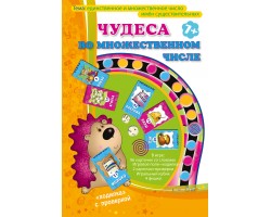 Чудеса во множественном числе Чудеса во множественном числе